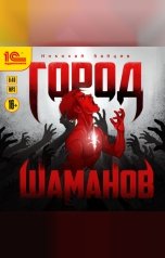 обложка книги Николай Зайцев "Город шаманов"