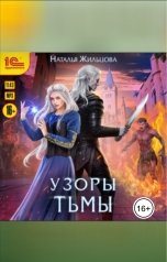 обложка книги Наталья Жильцова "Тень. Узоры тьмы"