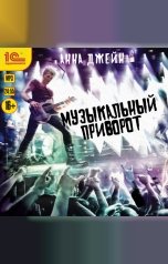 обложка книги Анна Джейн "Музыкальный приворот"