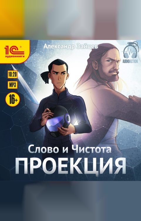 Обложка книги 1С Аудиокниги Слово и Чистота. Проекция