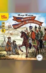 обложка книги Илья Ильин "Мишка против Наполеона"