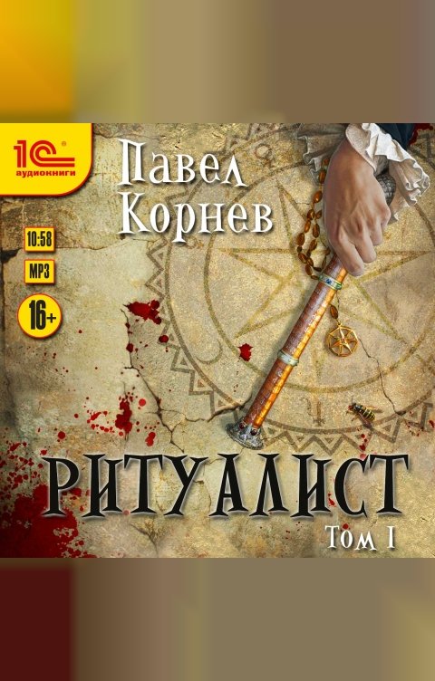 Обложка книги 1С Аудиокниги Ритуалист. Том 1.