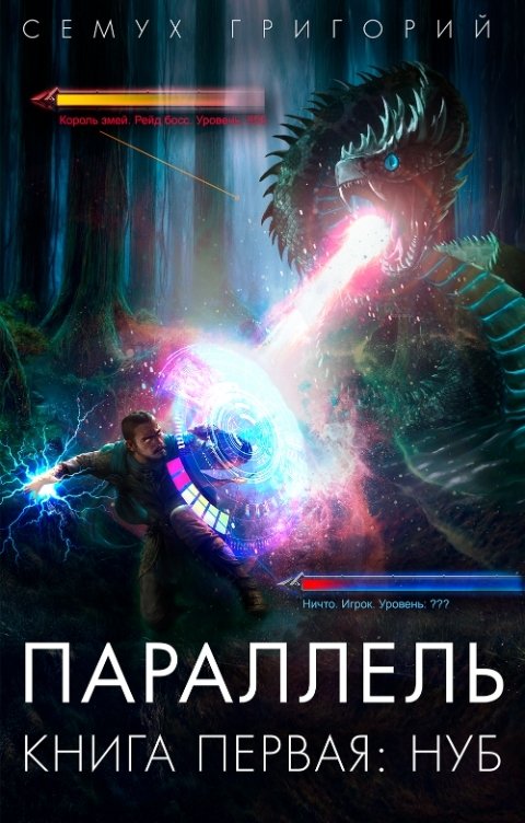 Обложка книги Семух Григорий Параллель. Книга первая: Нуб