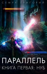 обложка книги Семух Григорий "Параллель. Книга первая: Нуб"