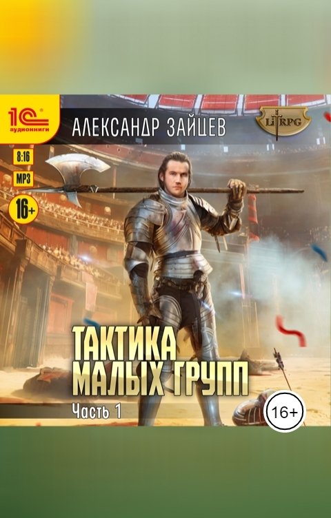 Обложка книги 1С Аудиокниги Тактика малых групп. Часть 1