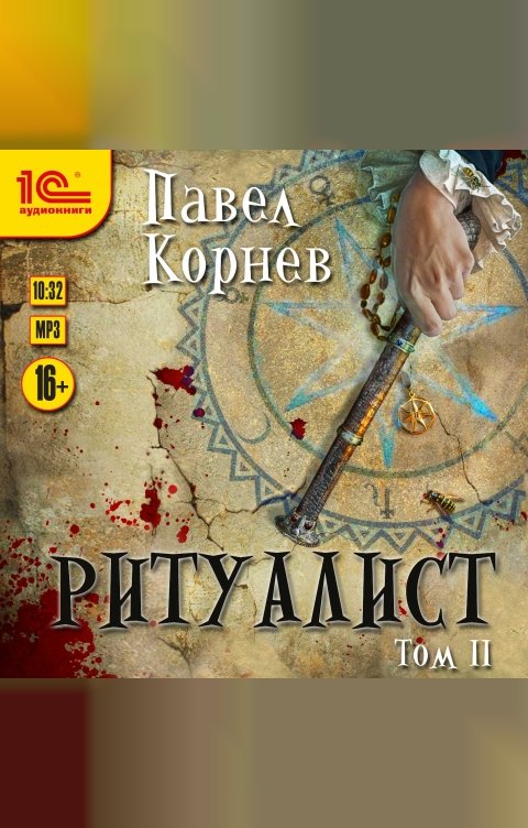 Обложка книги 1С Аудиокниги Ритуалист. Том 2
