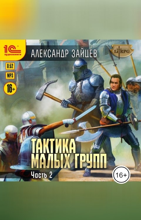 Обложка книги 1С Аудиокниги Тактика малых групп. Часть 2