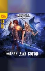 обложка книги Наталья Жильцова "Ария для богов"