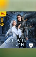 обложка книги Наталья Жильцова "Тень. Ярость Тьмы"