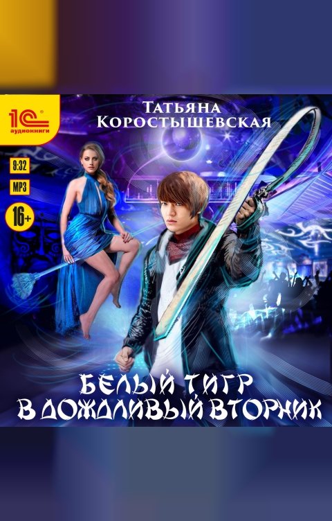 Обложка книги 1С Аудиокниги Белый тигр в дождливый вторник