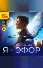 обложка книги Анатолий Дроздов "Я - эфор"