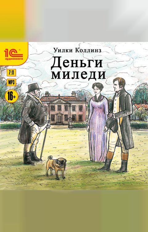 Обложка книги 1С Аудиокниги Деньги миледи