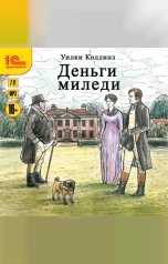 обложка книги Уилки Коллинз "Деньги миледи"