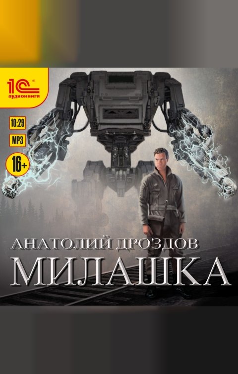 Обложка книги 1С Аудиокниги Милашка