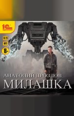 обложка книги Анатолий Дроздов "Милашка"