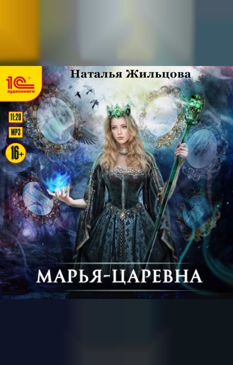 Обложка книги 1С Аудиокниги Марья-Царевна