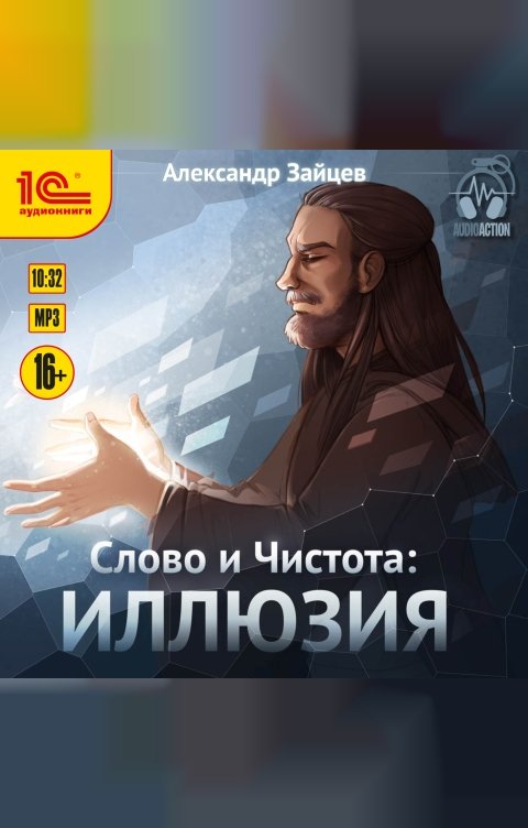 Обложка книги 1С Аудиокниги Слово и Чистота. Иллюзия