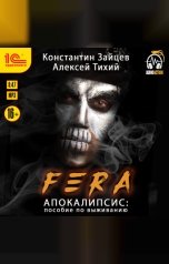 обложка книги Константин Зайцев, Алексей Тихий "Fera. Апокалипсис: пособие по выживанию"
