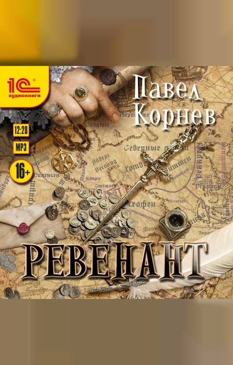 Обложка книги 1С Аудиокниги Ревенант