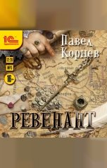 обложка книги Павел Корнев "Ревенант"