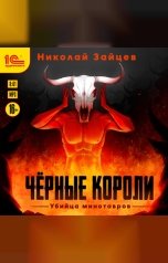 обложка книги Николай Зайцев "Чёрные короли. Убийца минотавров"