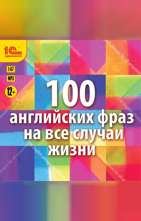 Обложка книги 1С Аудиокниги 100 английских фраз на все случаи жизни. Экспресс-аудиокурс