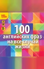 обложка книги 1С Аудиокниги "100 английских фраз на все случаи жизни. Экспресс-аудиокурс"