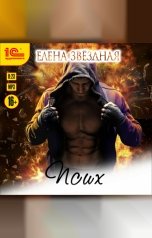 обложка книги Елена Звездная "Псих. Рассказ"