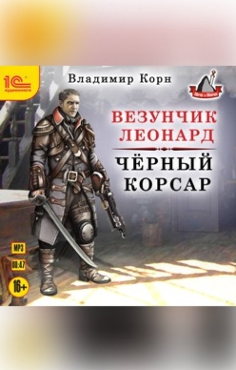 Обложка книги 1С Аудиокниги Везунчик Леонард. Черный корсар