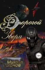 обложка книги Тихонов Михаил "Дорогой Зверя"