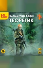 обложка книги Владимир Корн "Теоретик"