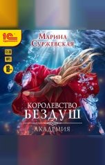 обложка книги Марина Суржевская "Королевство Бездуш. Академия"