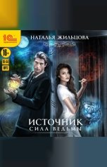 обложка книги Наталья Жильцова "Источник. Сила ведьмы"