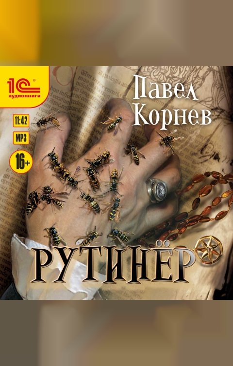 Обложка книги 1С Аудиокниги Рутинёр