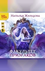 обложка книги Наталья Жильцова "Факультет призраков"