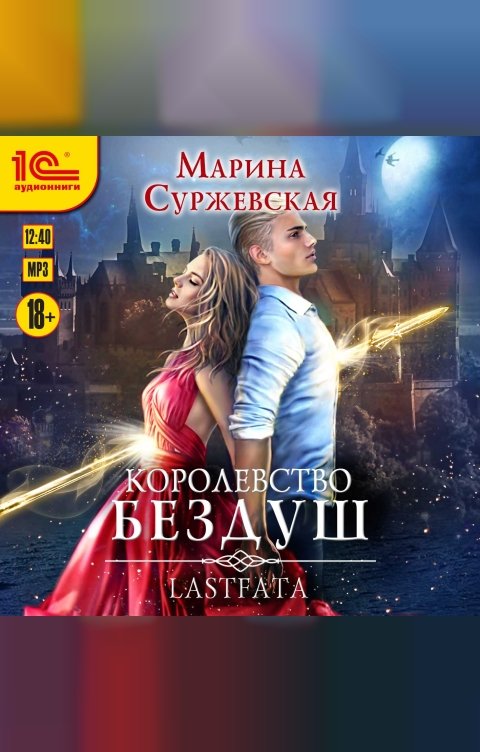 Обложка книги 1С Аудиокниги Королевство Бездуш. Lastfata