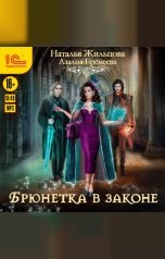 обложка книги Наталья Жильцова, Азалия Еремеева "Академия магического права. Брюнетка в законе"