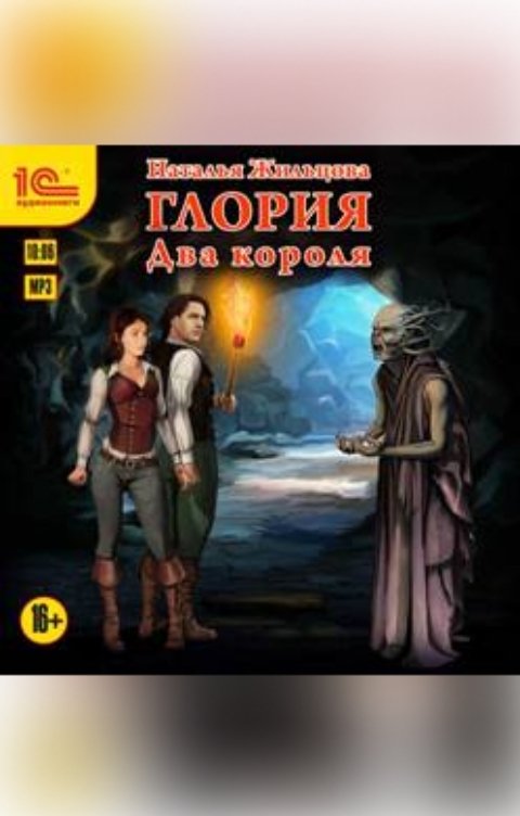 Обложка книги 1С Аудиокниги Глория. Два короля