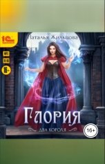 обложка книги Наталья Жильцова "Глория. Два короля"