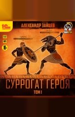обложка книги Александр Зайцев "Суррогат героя. Том 1"