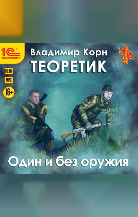 Обложка книги 1С Аудиокниги Теоретик. Один и без оружия