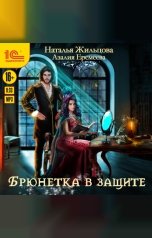 обложка книги Наталья Жильцова, Азалия Еремеева "Академия магического права. Брюнетка в защите"