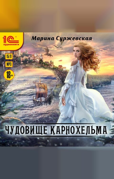 Обложка книги 1С Аудиокниги Чудовище Карнохельма