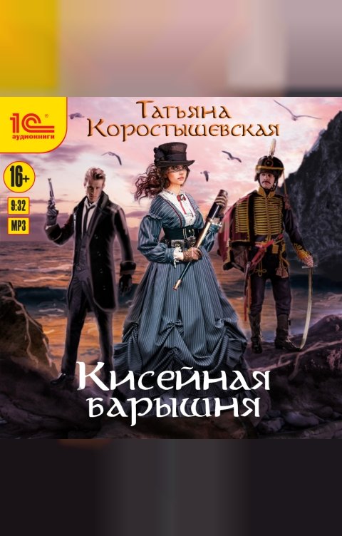 Обложка книги 1С Аудиокниги Кисейная барышня