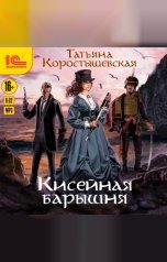 обложка книги Татьяна Коростышевская "Кисейная барышня"