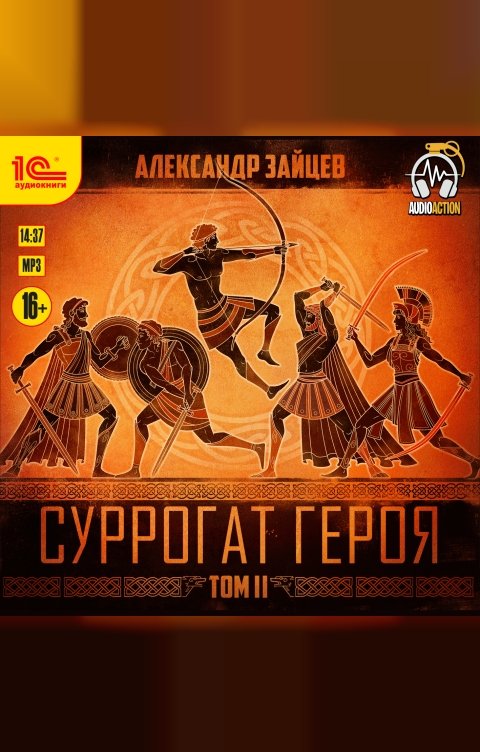 Обложка книги 1С Аудиокниги Суррогат Героя. Том 2