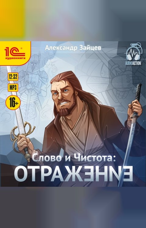 Обложка книги 1С Аудиокниги Слово и Чистота. Отражение