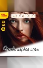 обложка книги Елена Звездная "Право первой ночи"