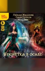 обложка книги Наталья Жильцова, Азалия Еремеева "Академия магического права. Брюнетка в осаде"