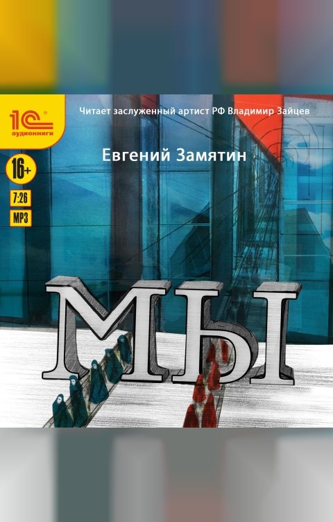 Обложка книги 1С Аудиокниги Мы